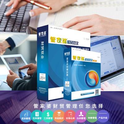 益(yi)陽管(guan)家婆軟件(jian) 專業進銷存(cun)財務軟件銷(xiao)售服(fu)務(wu)